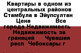 Квартиры в одном из центральных районов Стамбула в Эйупсултан. › Цена ­ 48 000 - Все города Недвижимость » Недвижимость за границей   . Чувашия респ.,Чебоксары г.